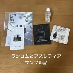 ランコムとアスレティア　サンプル品