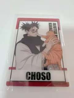 呪術廻戦　クリアカード　脹相