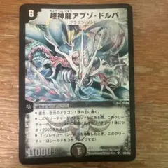 超神龍アブゾドルバ　初期　デュエルマスターズ デュエマクラシック