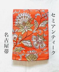 名古屋帯 花柄 アンティーク オレンジ ゴールド 金色 ビンテージ レトロ 着物