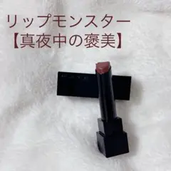 KATEリップモンスター112【真夜中の褒美】 即購入OKのサムネイル