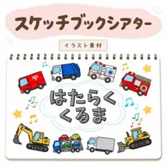 はたらくくるま スケッチブックシアター イラスト素材 保育教材