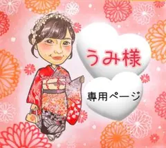 うみ様♥️専用ページ