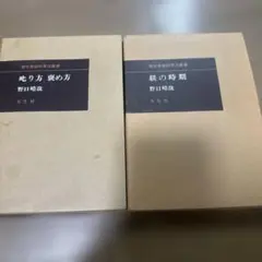 野口晴哉 潜在意識教育法叢書 2冊セット 躾の時期 叱り方 褒め方 野口晴哉 潜在意識教育法叢書 2冊セット 躾の時期 叱り方 褒め方