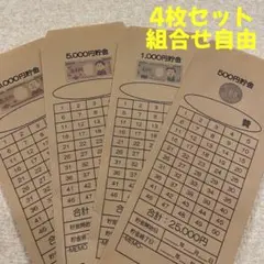 封筒貯金　4枚　NO973