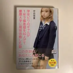学年ビリのギャルが1年で偏差値を40上げて慶應大学に現役合格した話