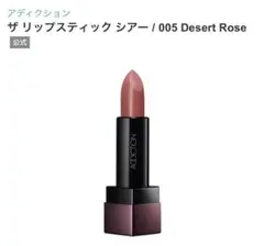 アディクション　ザリップスティックシアー　005 Desert Roseのサムネイル
