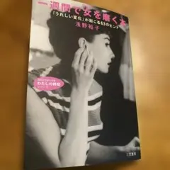 一週間で女(じぶん)を磨く本 「うれしい変化」が起こる63のヒント