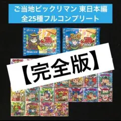 8⭐️空袋付き完全版【東日本編 全25種コンプ】ご当地ビックリマン ご当地ロココ