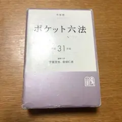 ポケット六法 平成31年版