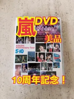 嵐/ARASHI Anniversary Tour 5×10〈2枚組〉