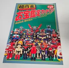 超合金　お宝鑑定カタログ　宇宙船　別冊 Amazon.co.jp: 宇宙船別冊 怪獣・ヒーローお宝鑑定カタログ1998