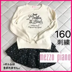 冬春秋 メゾピアノ ジュニア ニット セーター 長袖 160 ホワイト 刺繍