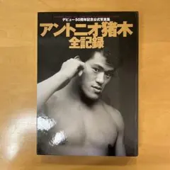 □激レア□ゴング創刊14周年記念出版□アントニオ猪木 写真集□昭和57