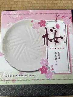 春休み大特価！美濃焼　流水盛り皿　桜の花模様の皿