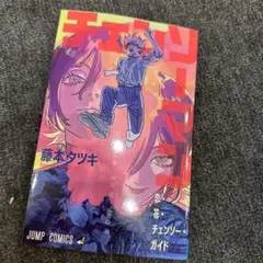 チェンソーマン 藤本タツキ　映画特典