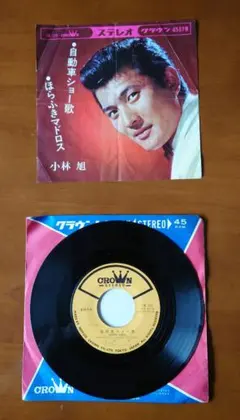 昭和歌謡　ヴィンテージ　レトロ　小林旭　当時物　自動車ショー歌　コロンビア
