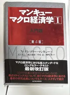 マンキュー マクロ経済学Ⅰ入門篇(第4版)