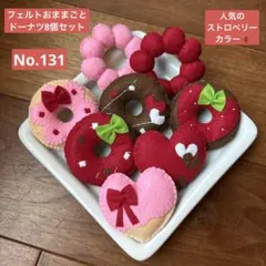 ハンドメイドフェルトおままごとドーナツ8個セット　No.131