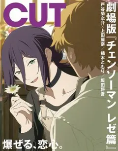 Cut (カット) 2025年 10月号　劇場版チェンソーマンレゼ篇　新品未読品