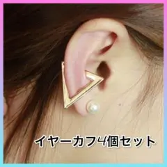 【新品4セット】フェイクピアス トライアングルイヤーカフ4コセット ゴールドのサムネイル