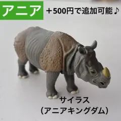 サイラス　サイ　美品　アニアキングダム　恐竜　動物　水族館　組合せ