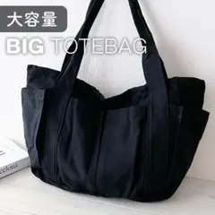 新品 ビッグトートバッグ キャンバス 黒 大容量 A4 通勤旅行 マザーズバッグのサムネイル