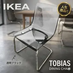 TOBIASトービアス IKEA イケア チェア イス クリア - メルカリ