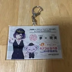 JR東海 推し旅 バンドリ ゆめみた きっぷ風アクリルキーホルダー 藤都