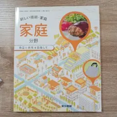新しい技術・家庭 分野　教科書