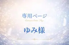 ゆみ様の専用ページ