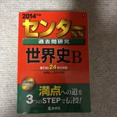 2026年最新】センター試験過去問研究 世界史bの人気アイテム - メルカリ