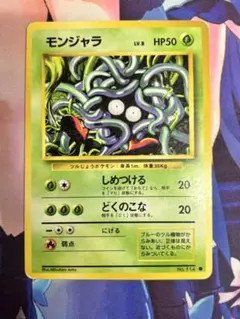 【最終値下げ】旧裏　キョウのモンジャラ PSA10 PSA10 モンジャラ C 旧裏 PMCG LV.15 拡張シート 114 1998 A-10216