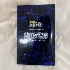 名探偵コナン 104巻 特装版 絵コンテカードセットのサムネイル