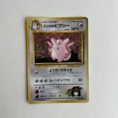 ポケモンカード エリカのピクシー 旧裏