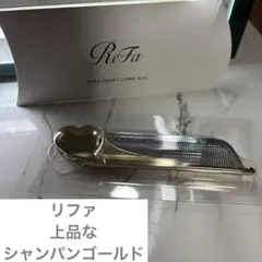 リファ♦︎試しのみ美品ハートコームアイラ♦︎シャンパンゴールド