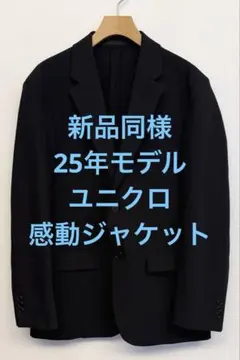新品同様 25年モデル ユニクロ 感動ジャケット ウールライク ネイビー S