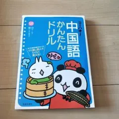 たか様専用　ニーハオ!中国語かんたんドリル