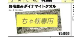 ちゃ様専用 タオルセット