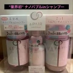 &PAIR 2in1 シャンプー &トリートメント&ヘアミスト・ミルク　限定品