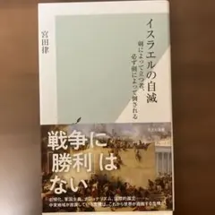 イスラエルの自滅