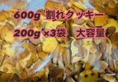 600g 割れクッキー　200g ×3袋　大容量　クッキーのアウトレット　大量