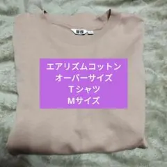 UNIQLO エアリズムコットン オーバーサイズTシャツ Mサイズピンク