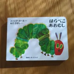 はらぺこあおむし エリック・カール ボードブック 絵本