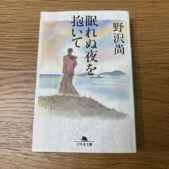 眠れぬ夜を抱いて 野沢尚 幻冬舎文庫