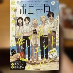 月刊ミステリーボニータ 12月号 特別付録付き