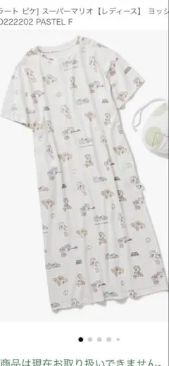 ジェラートピケ マリオコラボ ヨッシー ワンピース