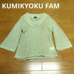 【処分価格】KUMIKYOKU FAM ニットのサムネイル