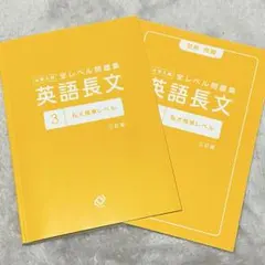 全レベル問題集　英語長文3私大標準レベル　別冊解答あり