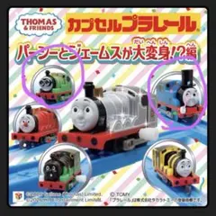 カプセルプラレール トーマス ガチャガチャ　まとめ売り